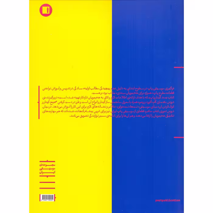 کتاب متد گیتار پاپ گام و آکورد اثر وحید ماهری انتشارات پارت