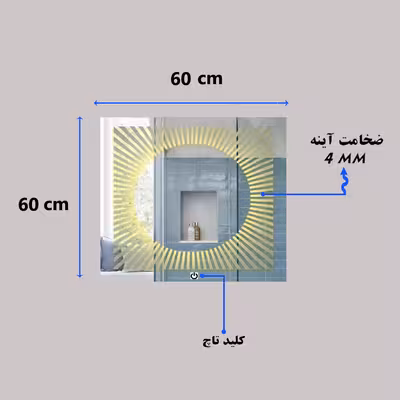 آینه سرویس بهداشتی مدل D01 60x60