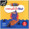 کتاب نینجا دیگر نگران نیست اثر مری نین انتشارات فنی ایران