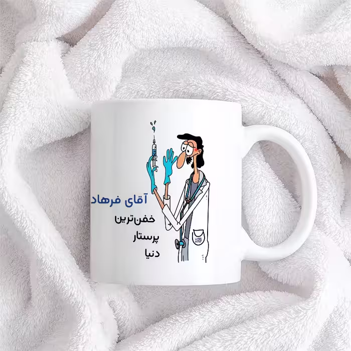 ماگ حس آمیزی طرح پرستار مدل آقای فرهادی