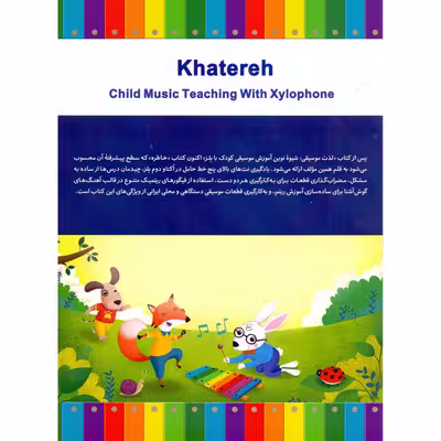 کتاب خاطره، آموزش موسیقی کودک با بلز اثر مهدی عقیلی انتشارات خنیاگر