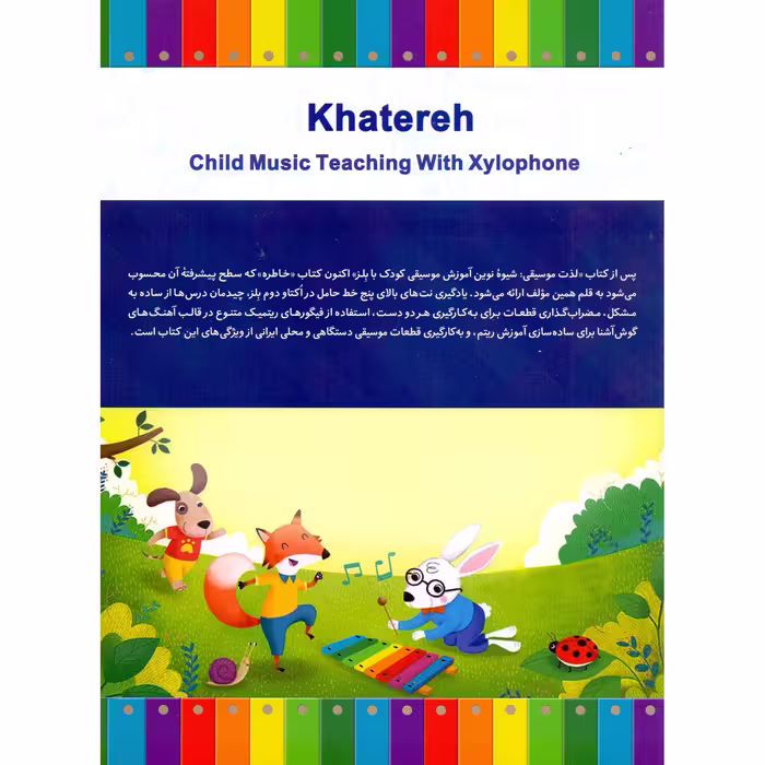 کتاب خاطره، آموزش موسیقی کودک با بلز اثر مهدی عقیلی انتشارات خنیاگر