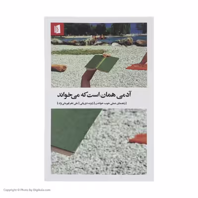 کتاب آدمی همان است که می‌ خواند اثر رابرت دی یانی نشر بیدگل 