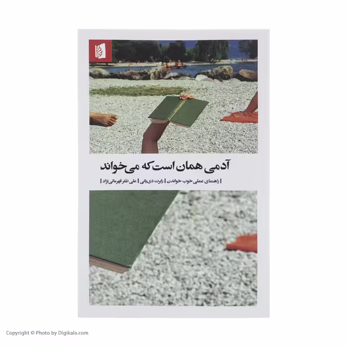 کتاب آدمی همان است که می‌ خواند اثر رابرت دی یانی نشر بیدگل 