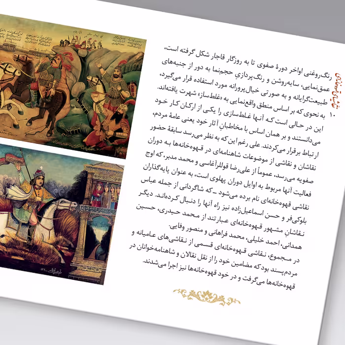 کتاب شاهنامه ها نقاشی های قهوه خانه ای اثر عبدالمجید حسینی راد نشر زرین و سیمین