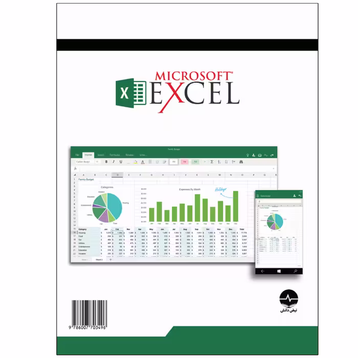کتاب راهنمای جامع EXCEL اثر دکتر مصطفی عبدی انتشارات نبض دانش