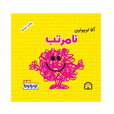 کتاب کوچولوها افاده ای اثر راجر هارگریوز نشر گوهر دانش 4 جلدی