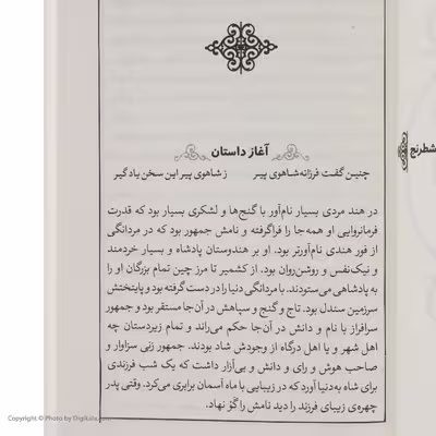 کتاب شاهنامه فردوسی 16 از داستان پیدایش شطرنح تا پایان پادشاهی هرمزد اثر سید علی شاهری نشر کتاب چ