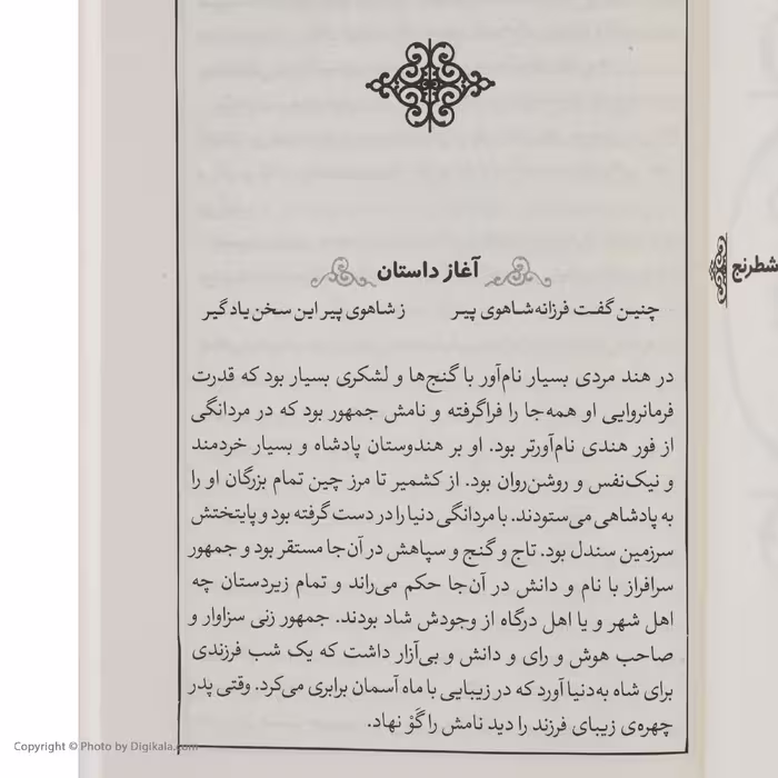 کتاب شاهنامه فردوسی 16 از داستان پیدایش شطرنح تا پایان پادشاهی هرمزد اثر سید علی شاهری نشر کتاب چ