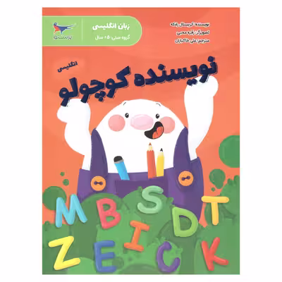 کتاب نویسنده کوچولو اثر کریستال رادکه انتشارات پرستو