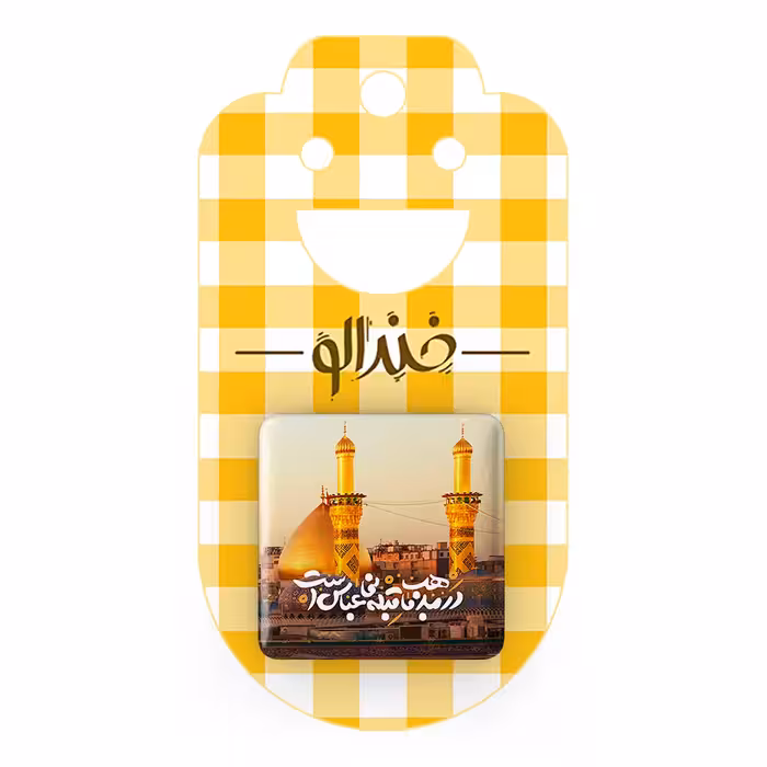 پیکسل خندالو مدل محرم در مذهب ما قبله نی عباس است کد 7586