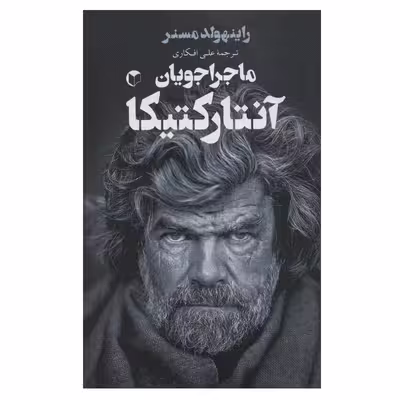 کتاب ماجراجویان آنتارکتیکا اثر راینهولد مسنر انتشارات سرایش