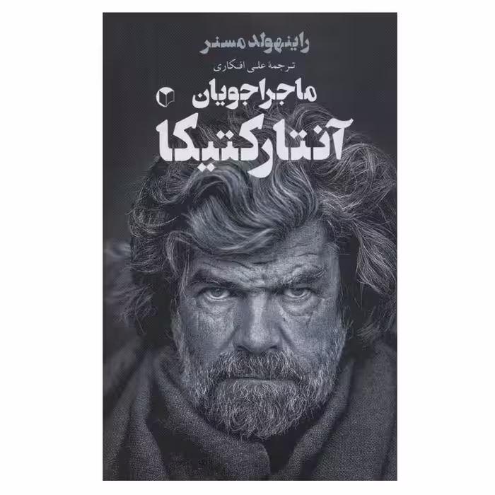 کتاب ماجراجویان آنتارکتیکا اثر راینهولد مسنر انتشارات سرایش