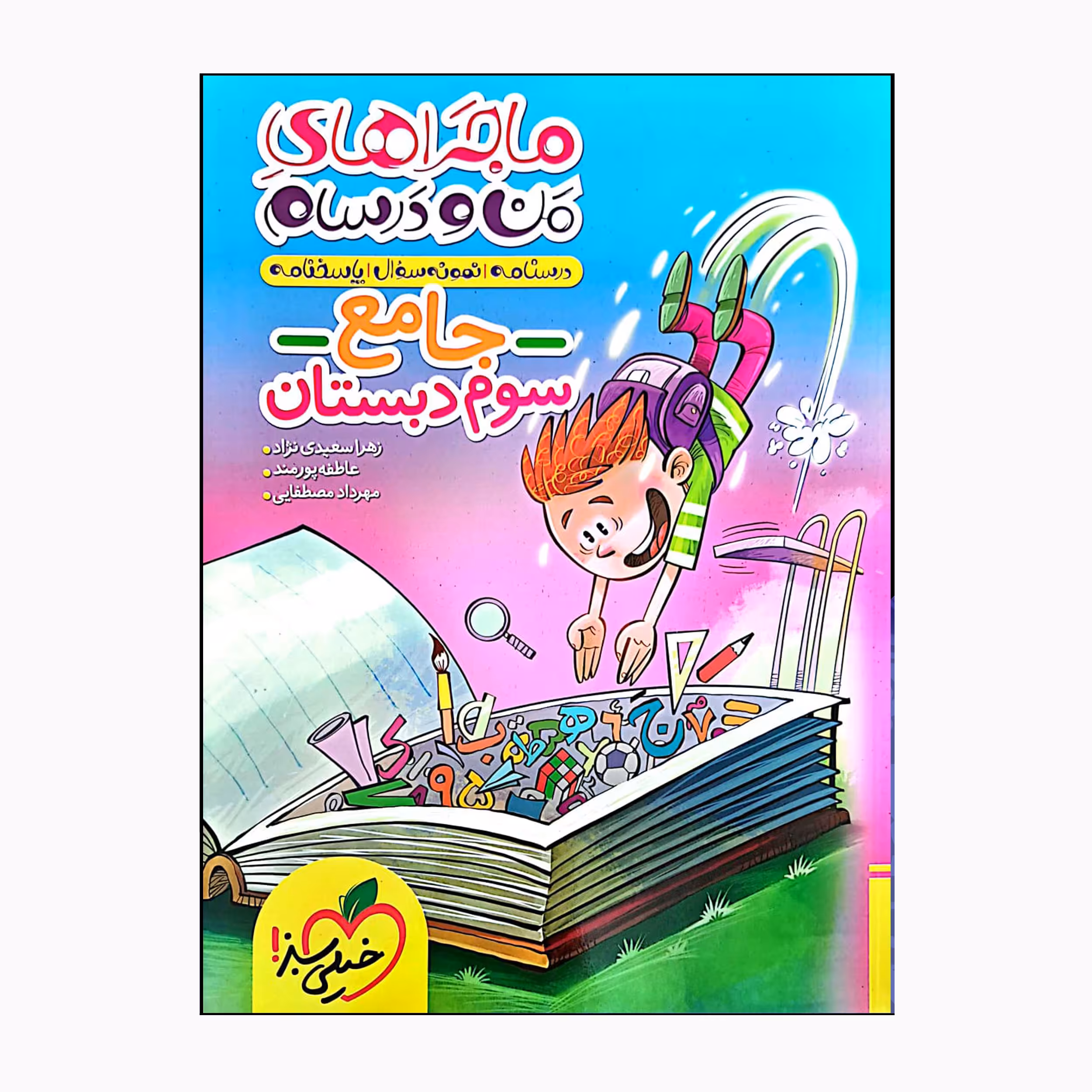کتاب ماجراهای من و درسام جامع سوم دبستان درسنامه نمونه سوال و امتحان اثر جمعی از نویسندگان انتشارات خیلی سبز 