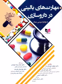 مهارت های بالینی در داروسازی با رویکرد بررسی بیمار خوشنام راد آبادیس طب