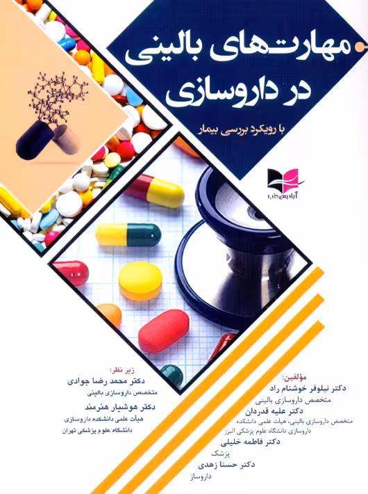 مهارت های بالینی در داروسازی با رویکرد بررسی بیمار خوشنام راد آبادیس طب