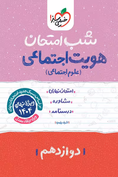 شب امتحان هویت اجتماعی دوازدهم خیلی سبز