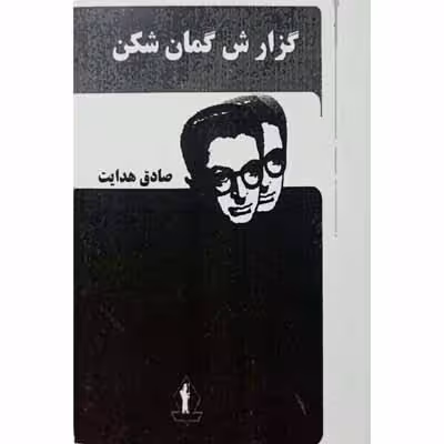 گزارش گمان شکن