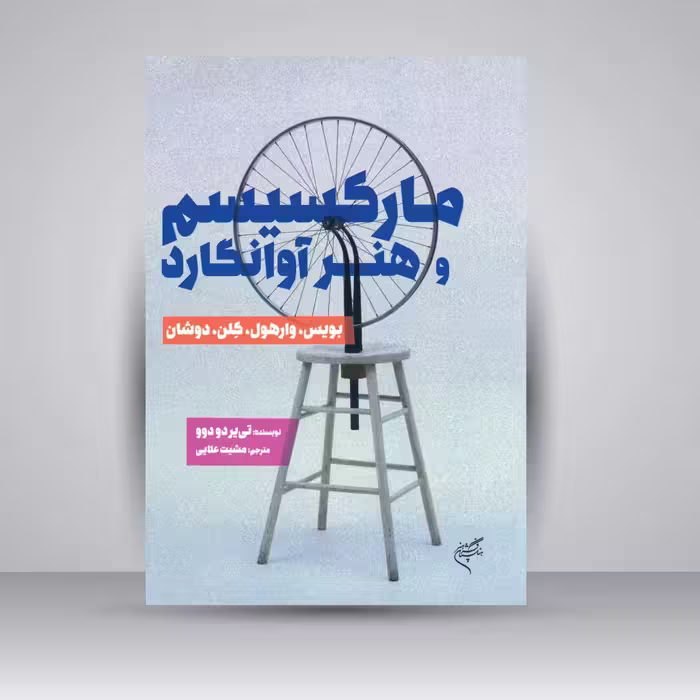 کتاب مارکسیسم و هنر آوانگارد (بویس، وارهول، کلن، دوشان)