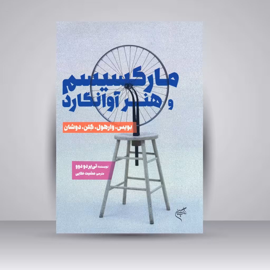 کتاب مارکسیسم و هنر آوانگارد (بویس، وارهول، کلن، دوشان)