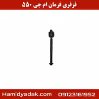 قرقری فرمان ام جی 550
