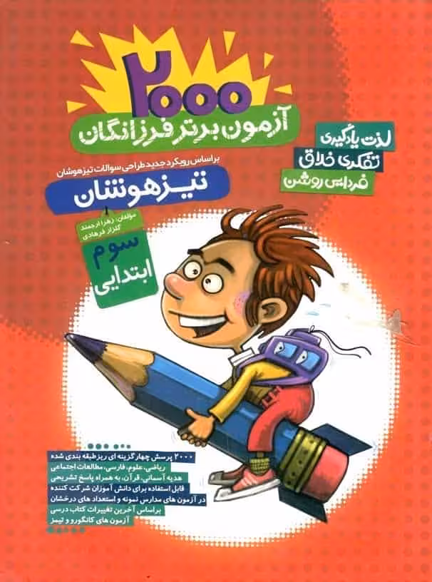 2000 آزمون برتر فرزانگان سوم ابتدایی