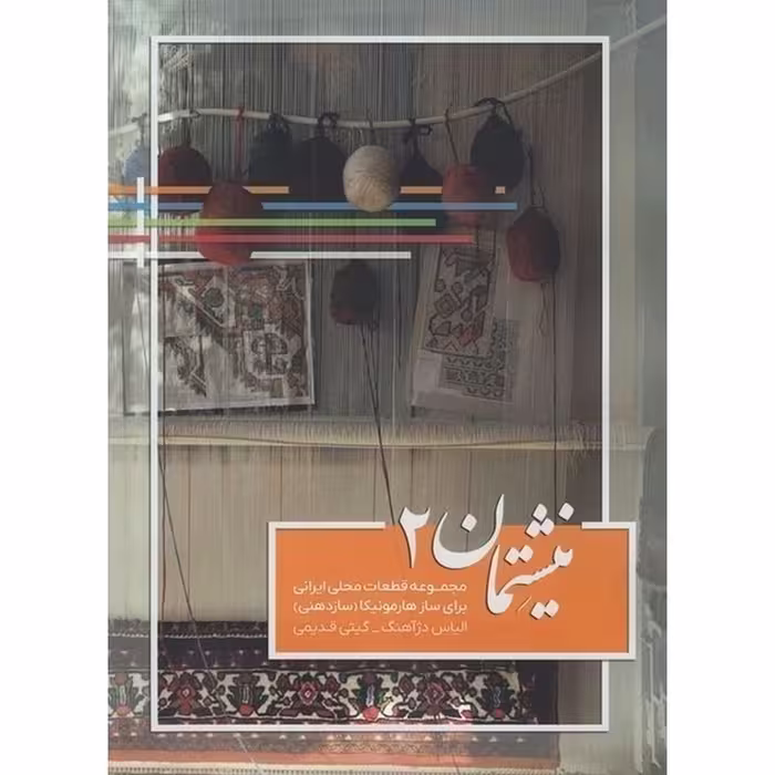 نیشتمان 2