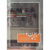 نیشتمان 2
