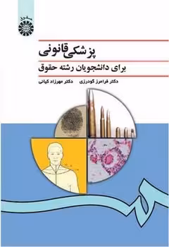 پزشکی قانونی برای دانشجویان رشته حقوق