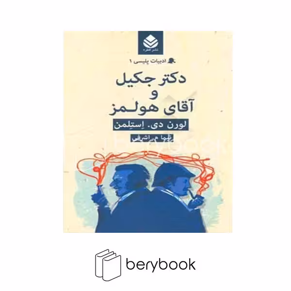 کتاب دکتر جکیل و آقای هولمز / ادبیات پلیسی 1 / رقعی / شومیز / نشر قطره