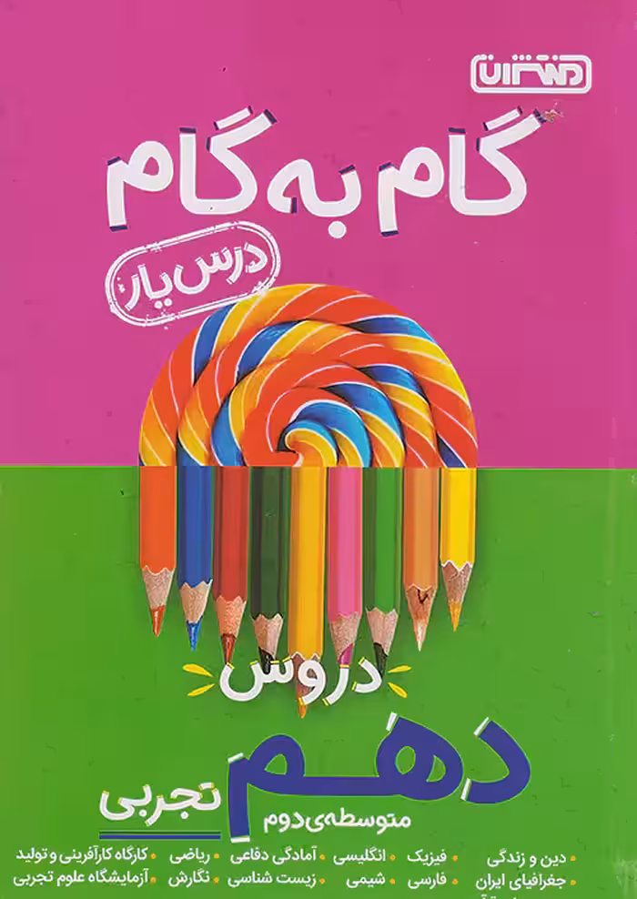 گام به گام درس یار دهم رشته تجربی منتشران