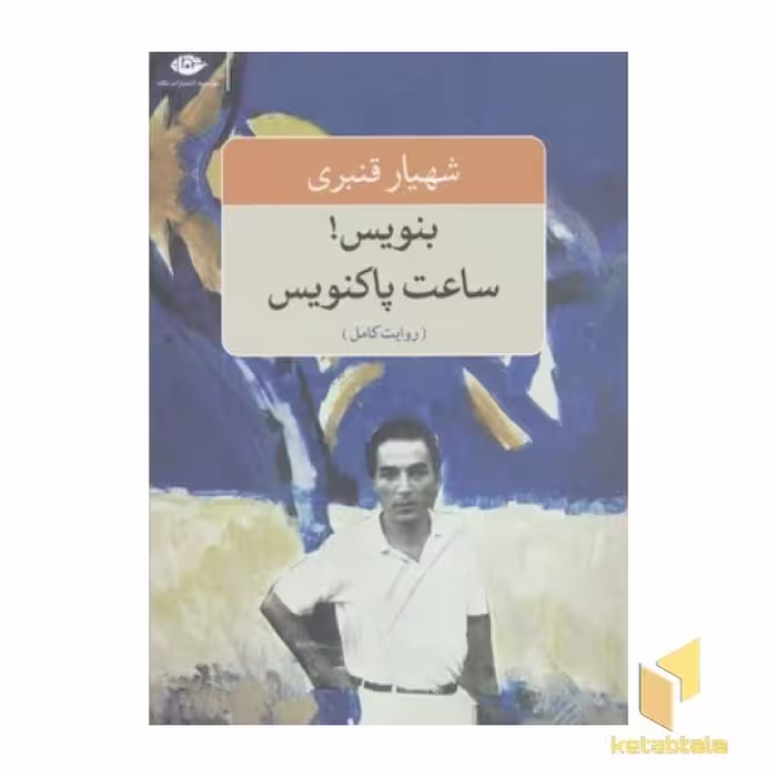 کتاب بنویس ساعت پاک نویس اثر شهیار قنبری نشر نگاه