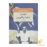 کتاب بنویس ساعت پاک نویس اثر شهیار قنبری نشر نگاه