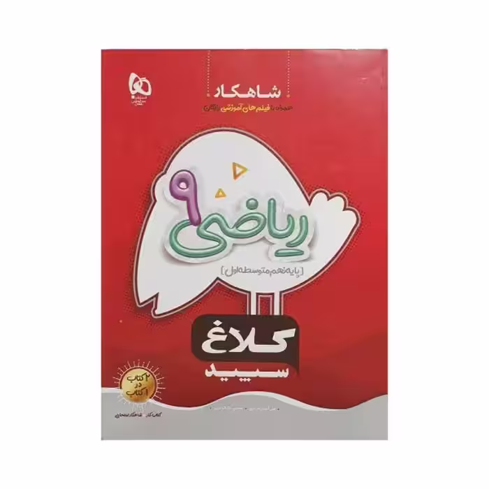 کلاغ سپید ریاضی 9 نهم شاهکار