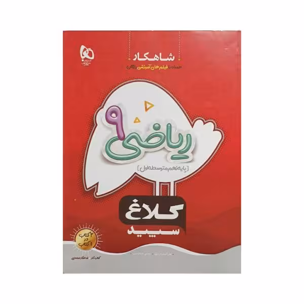 کلاغ سپید ریاضی 9 نهم شاهکار