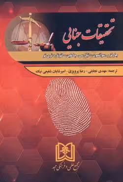 تحقیقات جنایی