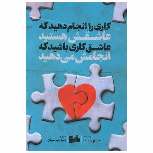 کتاب کاری را انجام دهید که عاشقش هستید اثر جرج زلینا