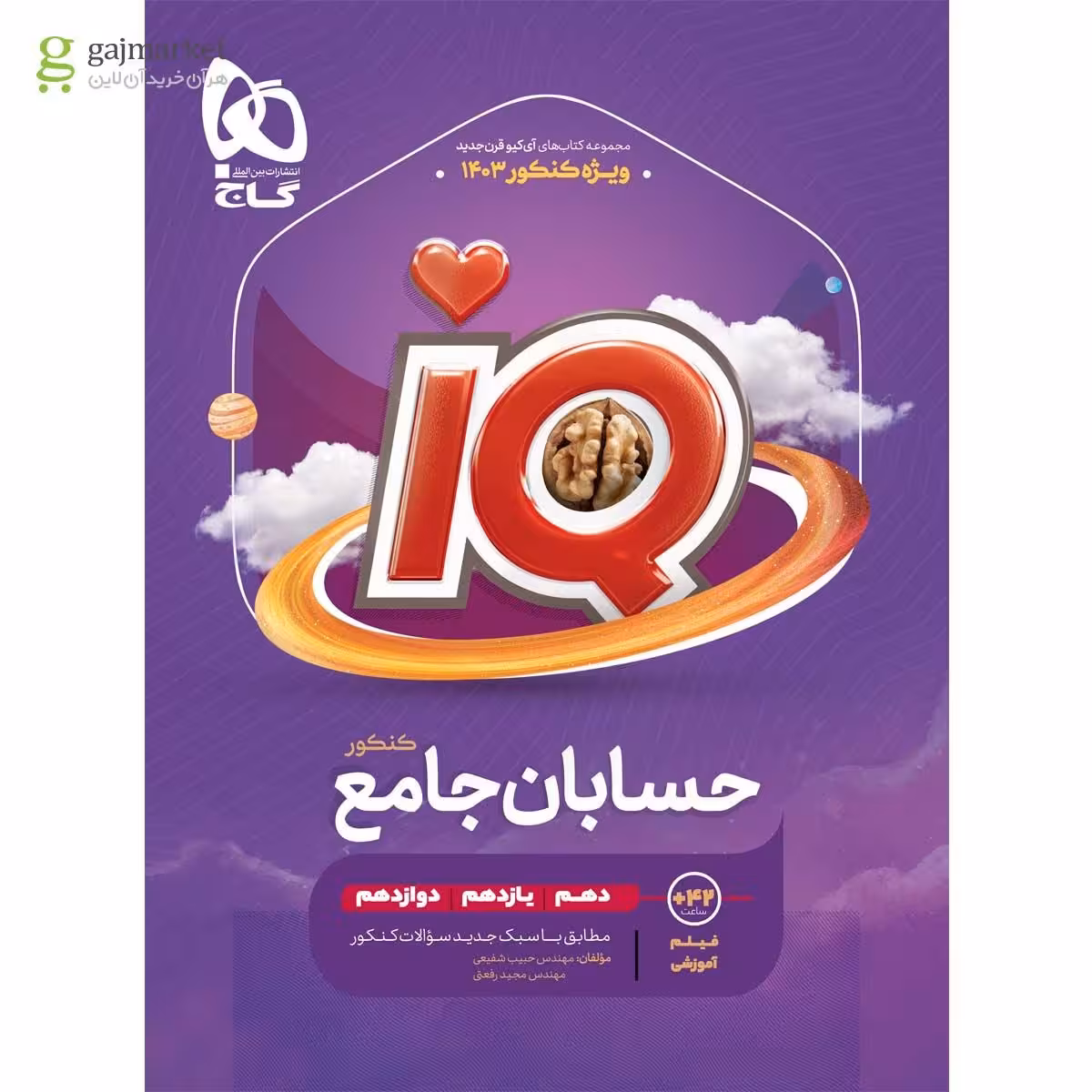 آی کیو پلاس حسابان جامع کنکور دهم و یازدهم و دوازدهم گاج  کنکور 1403
