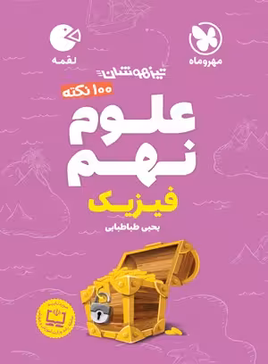 کتاب لقمه صد نکته فیزیک نهم مهروماه