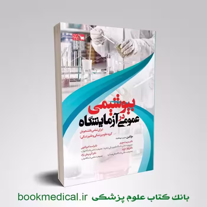 بیوشیمی عمومی در آزمایشگاه