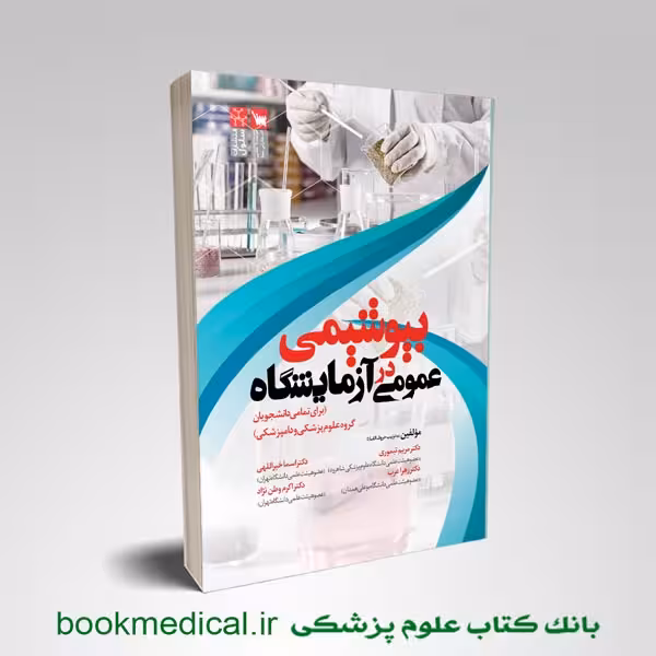 بیوشیمی عمومی در آزمایشگاه