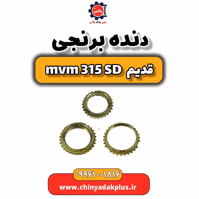 دنده برنجی ام وی ام 315 صندوقدار قدیم