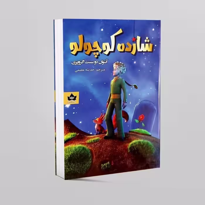 کتاب شازده کوچولو  اثر آنتوان دوسنت اگزوپه ری چاپ اصل انتشارات شاهدخت پاییز
