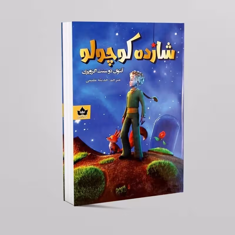 کتاب شازده کوچولو  اثر آنتوان دوسنت اگزوپه ری چاپ اصل انتشارات شاهدخت پاییز