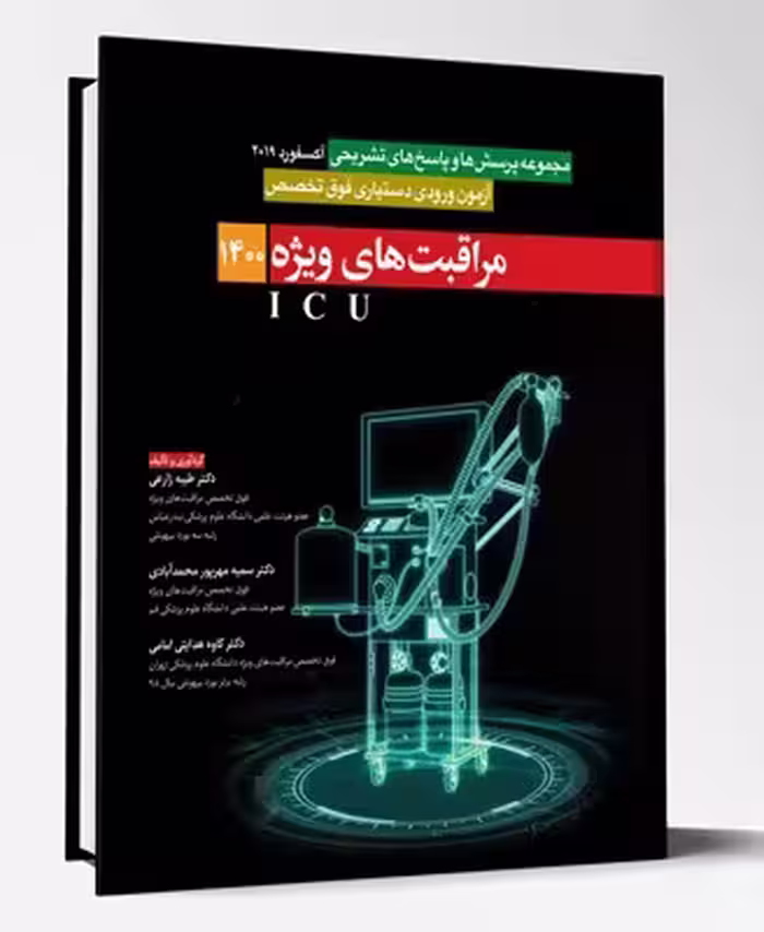 کتاب آزمون فوق تخصص مراقبت های ویژه ICU 1400