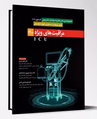 کتاب آزمون فوق تخصص مراقبت های ویژه ICU 1400