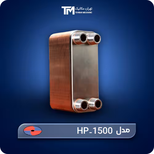 قیمت روز مبدل حرارتی صفحه ای هپاکو مدل HP-1500