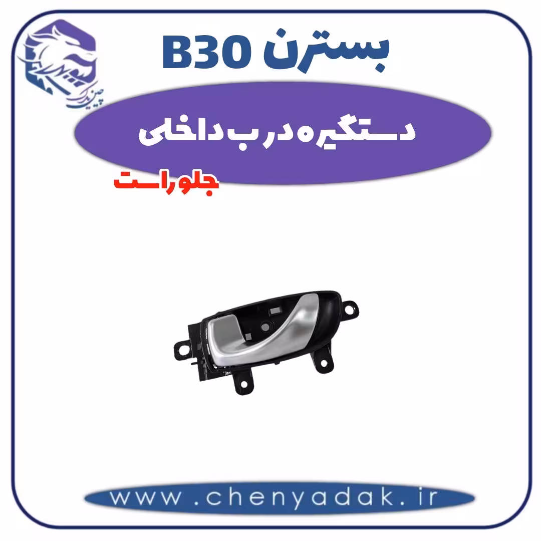 دستگیره درب داخلی جلو راست بسترن B30