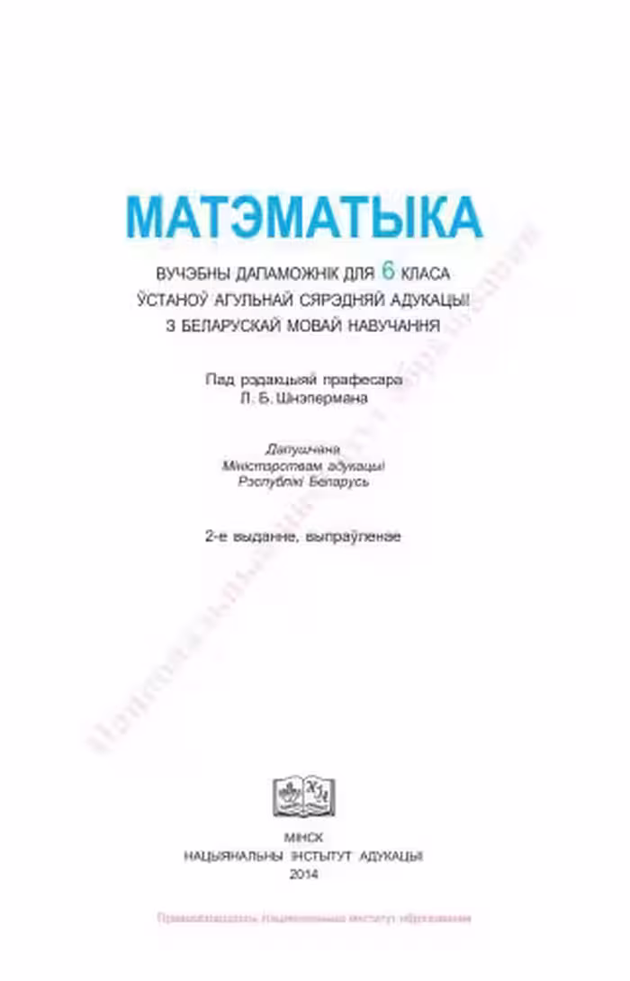 خرید و دانلود نسخه کامل کتاب Матэматыка. 6 клас. Частка 1