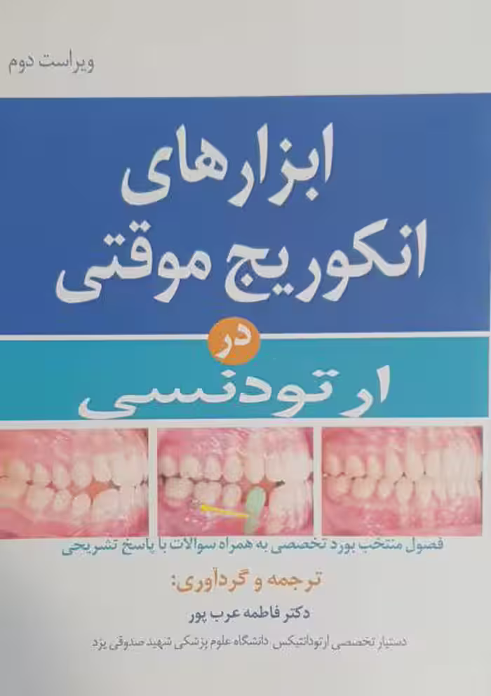 ابزارهای انکوریج موقتی در ارتودنسی